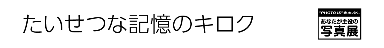 あなたが主役の写真展